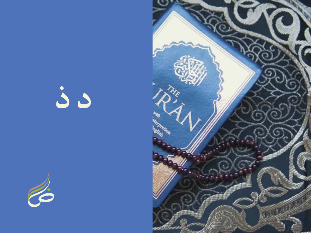 Del et dhel, "ذ د"comme des jumelles