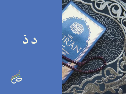 Del et dhel, "ذ د"comme des jumelles