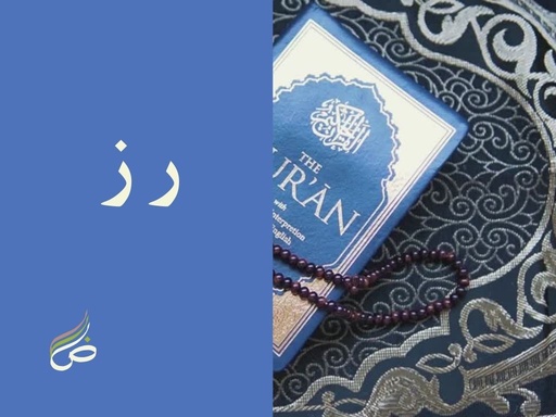 Ah,  Ra et Zey "ر" et "ز", deux lettres qui se prennent pour des demi-arcs, mais avec un petit point qui les distingue !