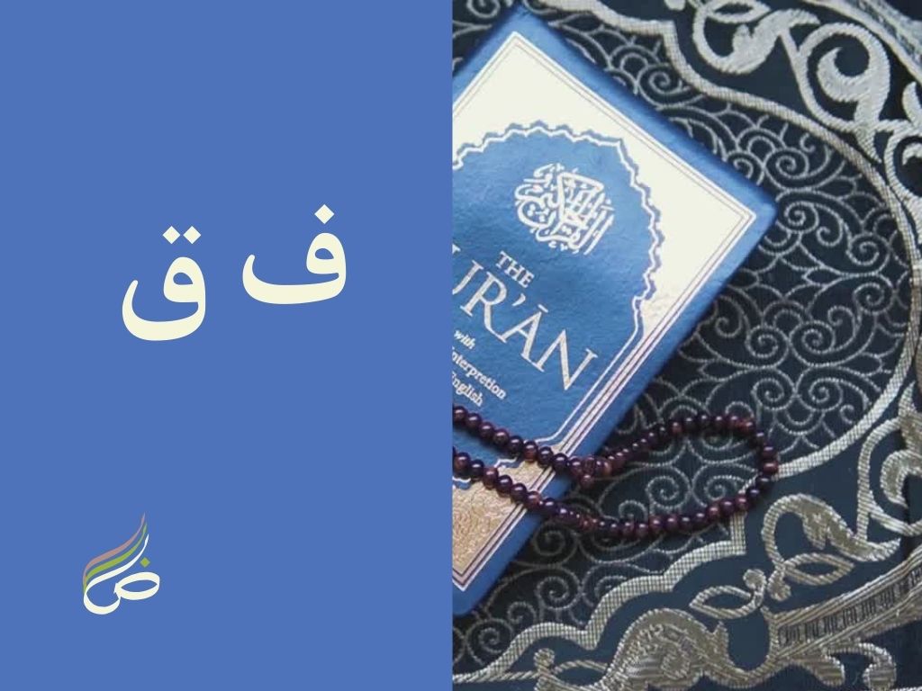 Le Duo ق ف qui fait  tout stopper!"