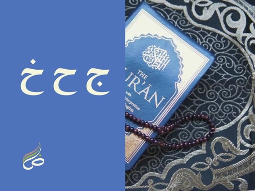 Les triplés avec le point  capricieux "ج ح خ"